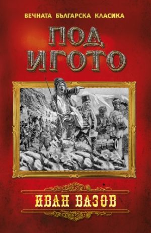 Под игото