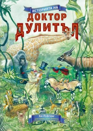 Историята на Доктор Дулитъл