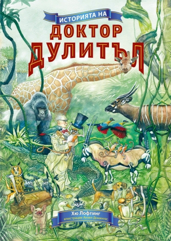 Историята на Доктор Дулитъл Историята на Доктор Дулитъл