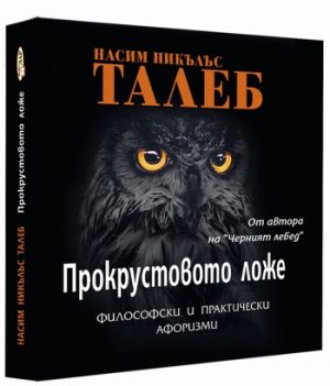 Прокрустовото ложе