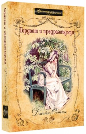 Гордост и предразсъдъци