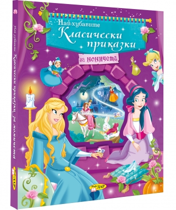 Най-хубавите класически приказки за момичета Най-хубавите класически приказки за момичета