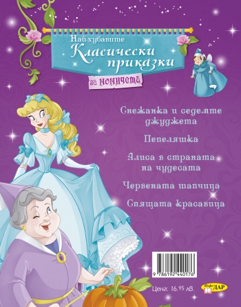 Най-хубавите класически приказки за момичета Най-хубавите класически приказки за момичета