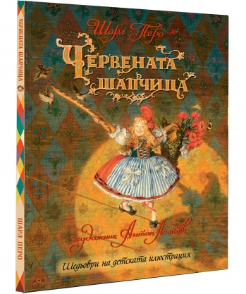 Червената шапчица Червената шапчица