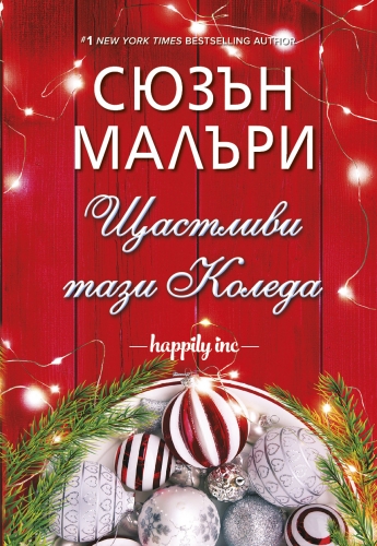 Щастливи тази Коледа Щастливи тази Коледа