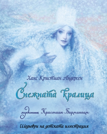 Снежната кралица Снежната кралица